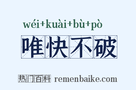 唯快不破是什么意思的图片